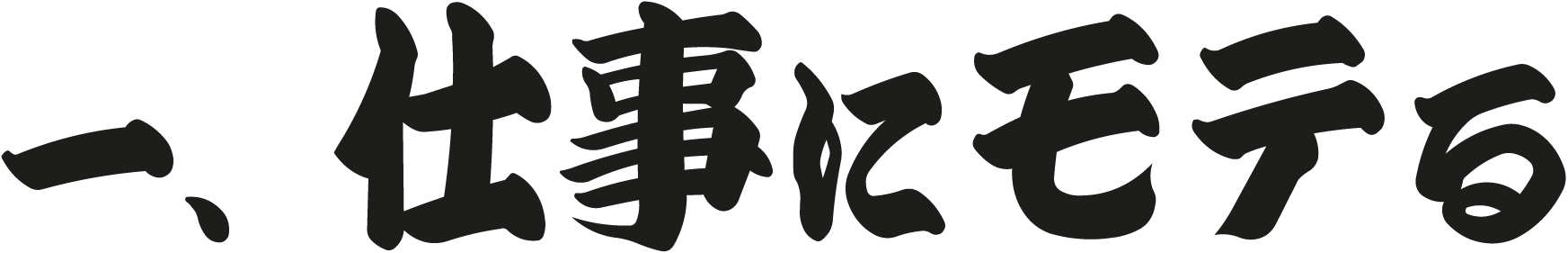 一、仕事にモテる