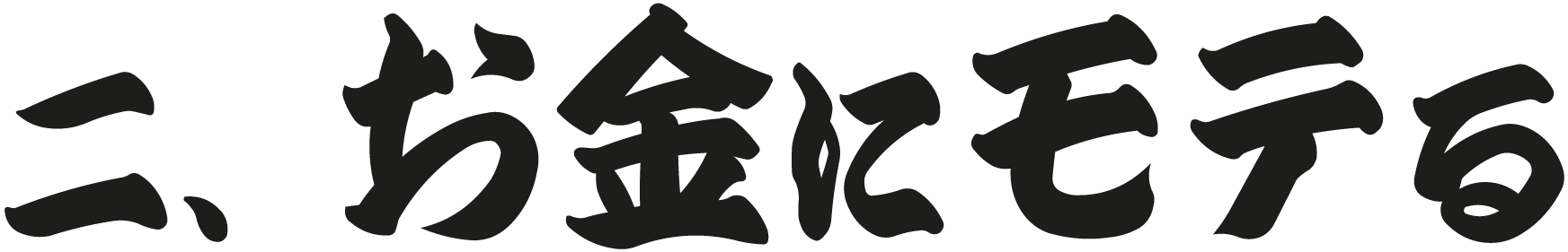 二、お金にモテる