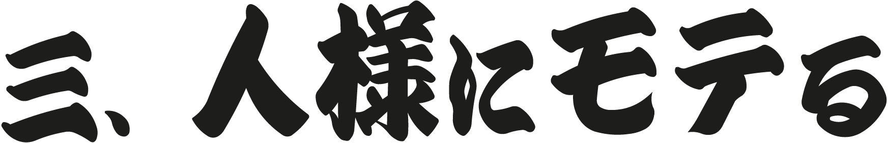 三、人様にモテる